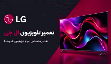 تعمیر تلویزیون ال جی در اصفهان