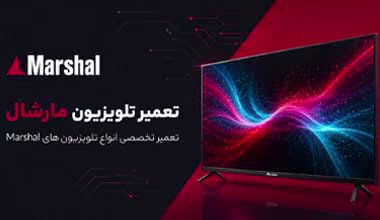 تعمیر تلویزیون مارشال در اصفهان
