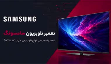 تعمیر تلویزیون سامسونگ در اصفهان