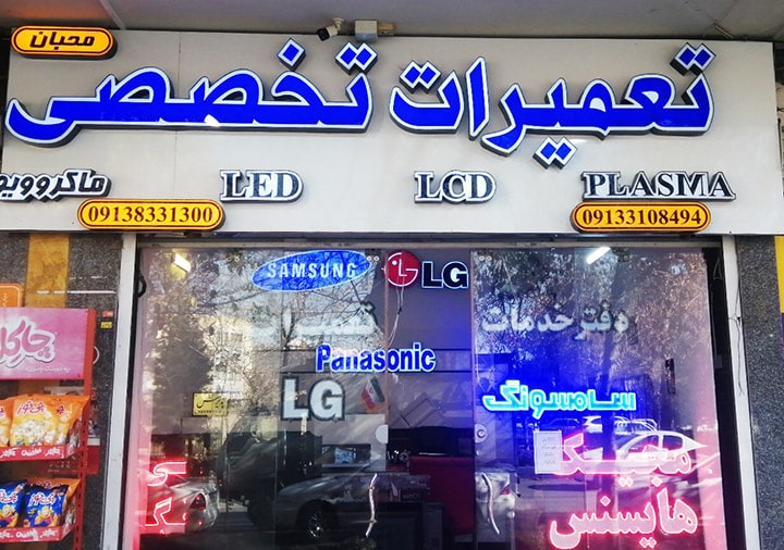 نمایندگی تعمیر تلویزیون در اصفهان 