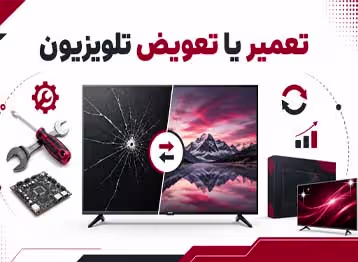 بررسی ارزش تعمیر تلویزیون